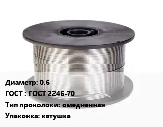 Проволока сварочная 0.6 ГОСТ: ГОСТ 2246-70 омедненная катушка